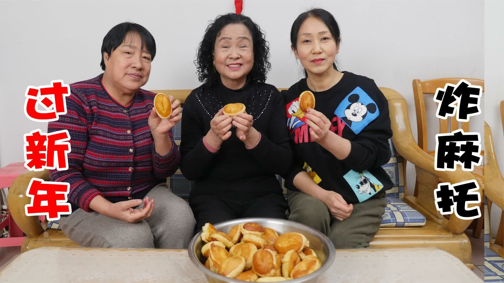 过新年炸麻托,洪洞特色美食,老姐妹齐动手,一会就炸了一大盆-美食烹饪