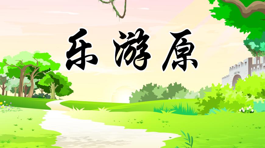 《乐游原》动漫_全集(1-2集)高清在线观看