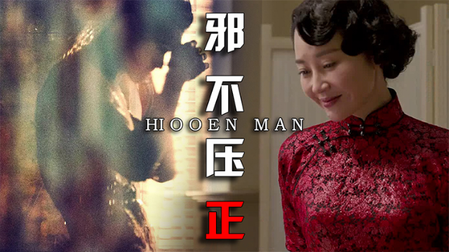 《邪不压正》电影_高清完整版在线观看