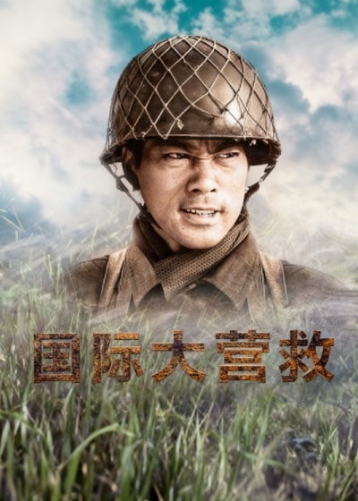 国际大营救封面图