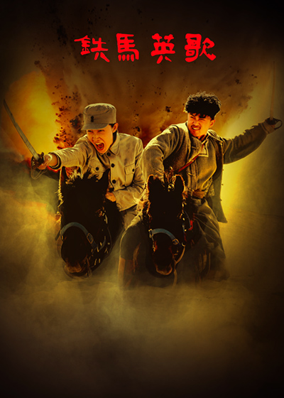 铁马英歌封面图