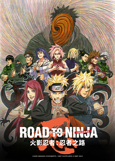 火影忍者剧场版：忍者之路 普通话版封面图