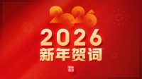 2026新年贺词
