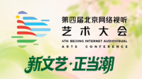 北京网络视听艺术大会