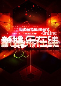 新娱乐在线2017