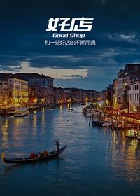 好店