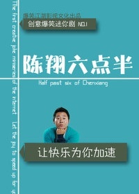 陈翔六点半