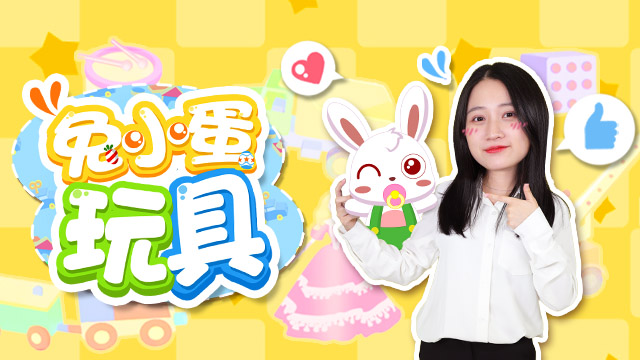 兔小蛋玩具 兔小蛋玩具