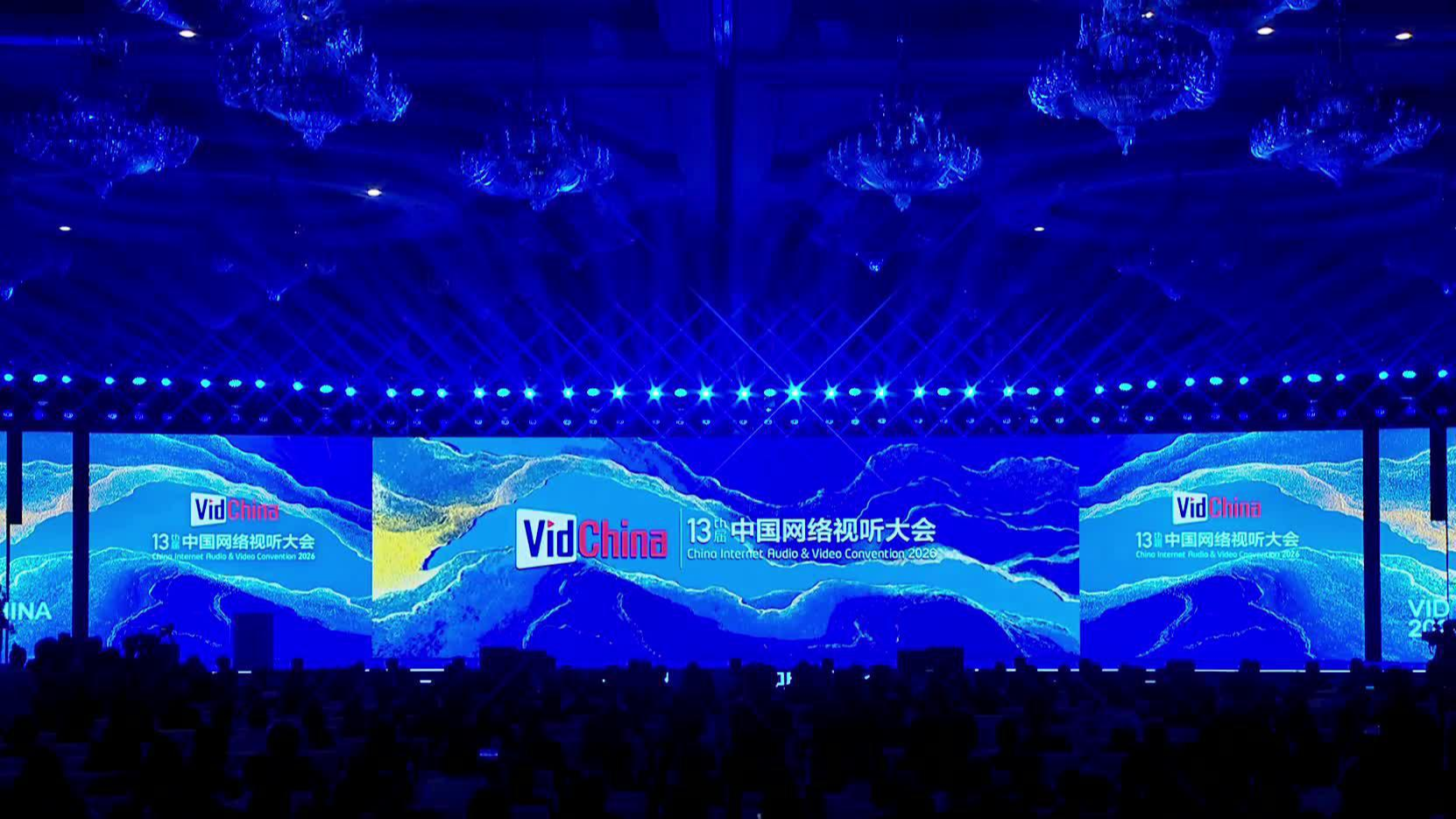 第十三届中国网络视听大会开幕式暨主论坛（上）02 开场主持封面