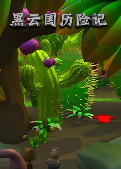 黑云国历险记封面图