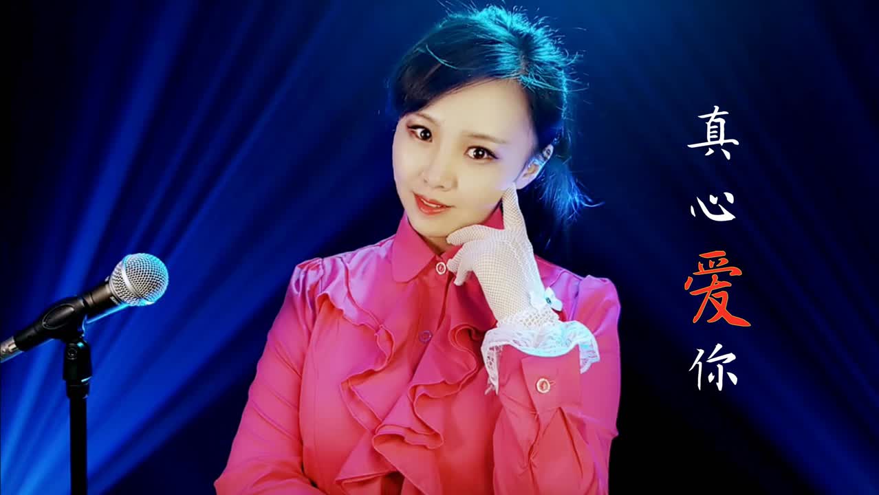 王迪:情歌《真心爱你》,唱出恋人的心声,暖心好听!