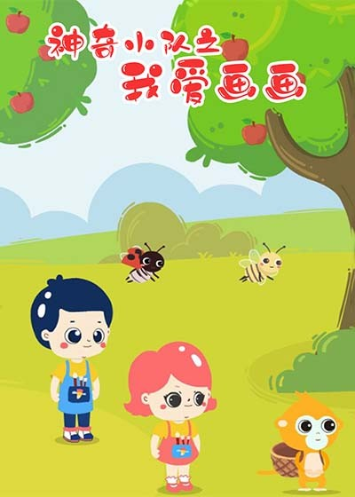 神奇小队之我爱画画封面图