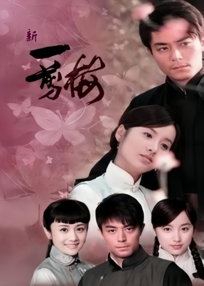 新一剪梅封面图