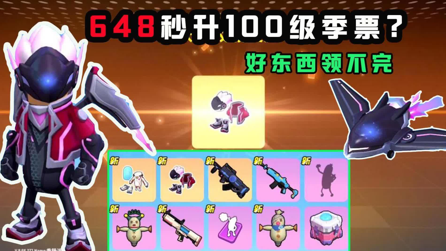 香肠派对:十七怒冲648秒升100级季票!来这里能免费领s4季票!