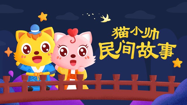 猫小帅民间故事 一个豆荚里的五粒豆