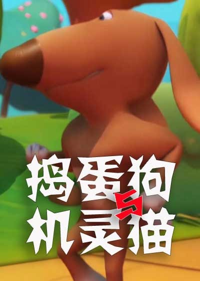 捣蛋狗与机灵猫封面图