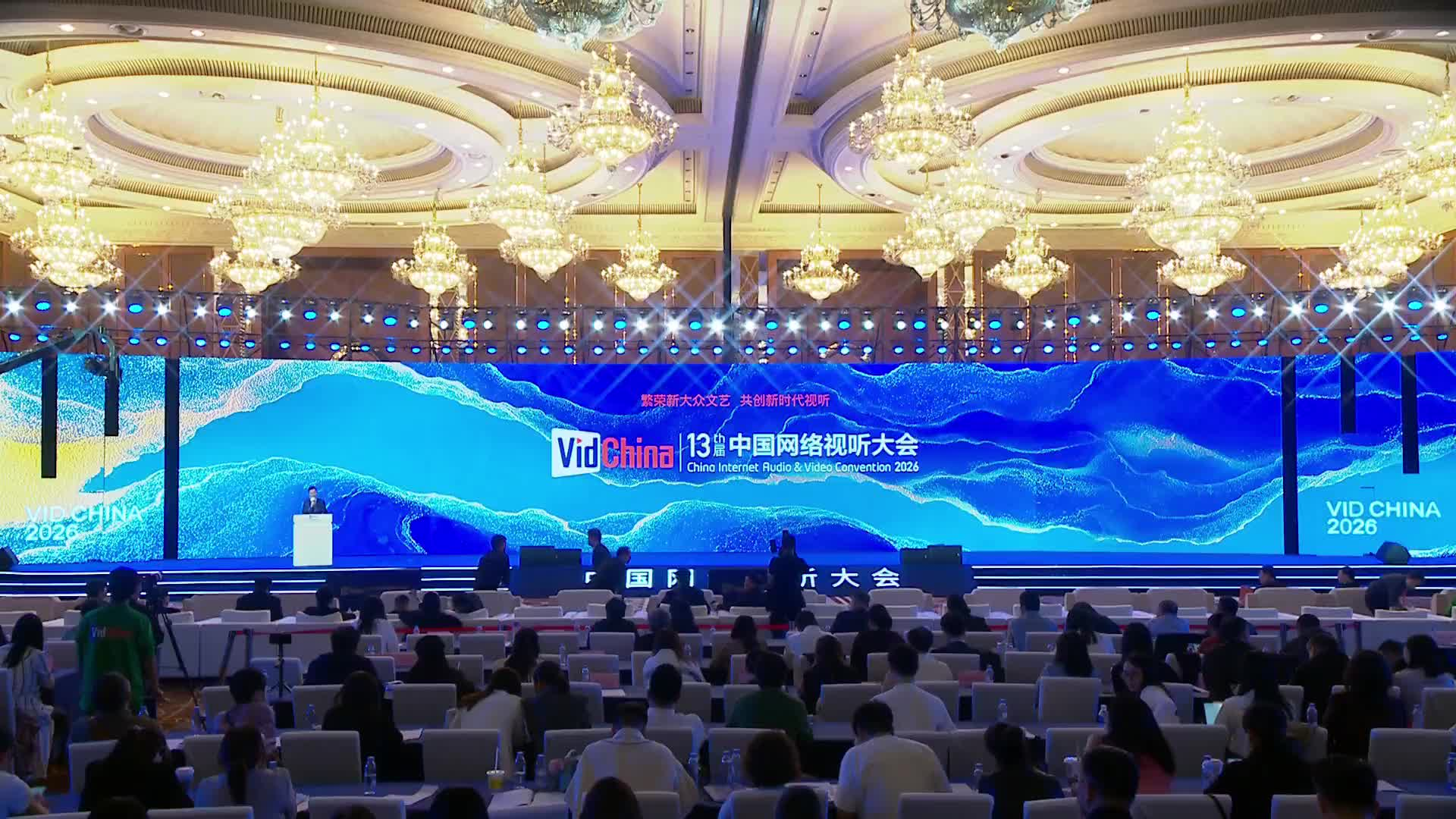 第十三届中国网络视听大会开幕式暨主论坛（下）15 精品化与草根性的有机统一对话环节封面