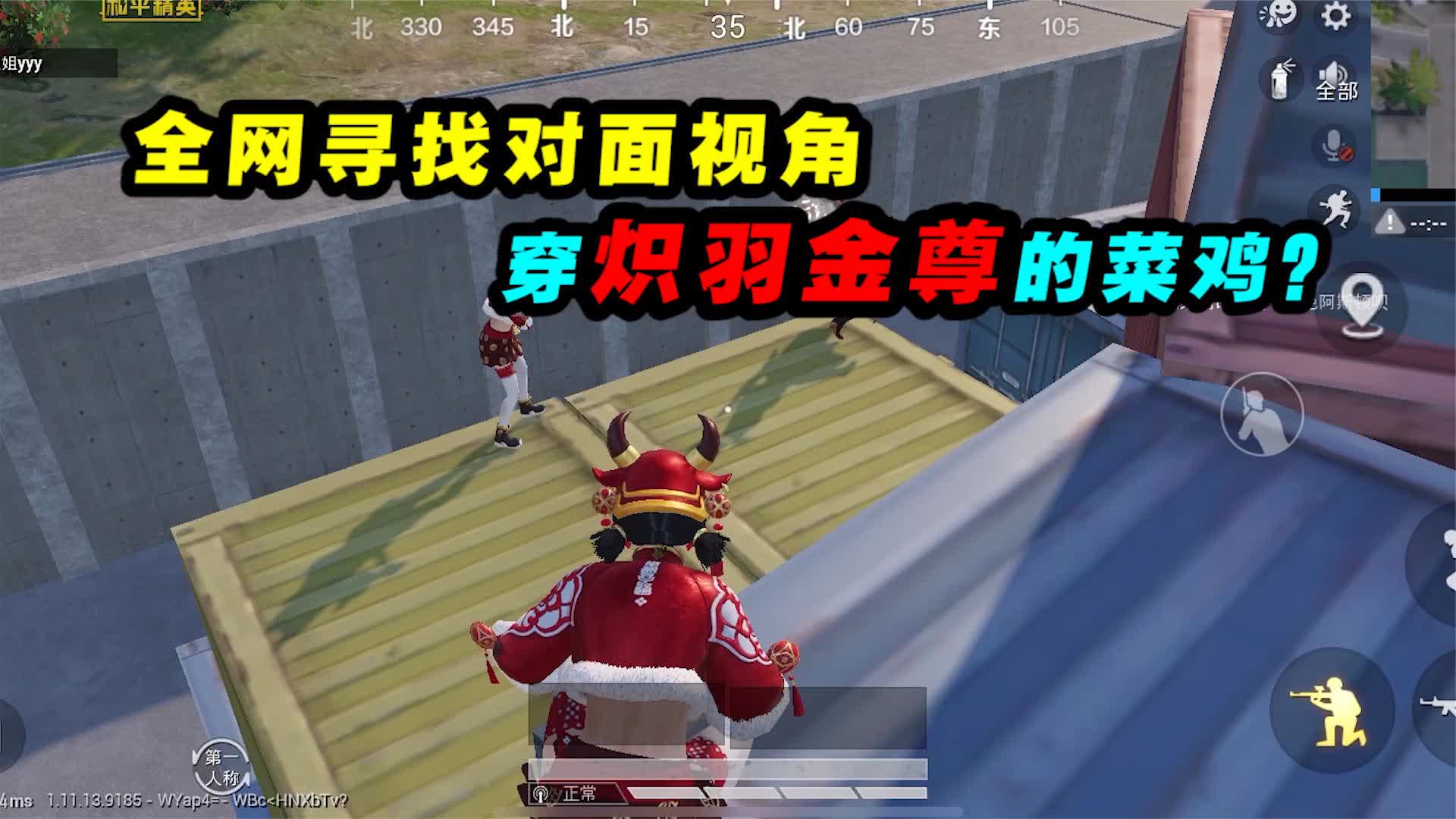 和平精英│身穿炽羽金尊的菜鸡!全网寻找对面视角!