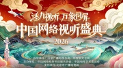 2026网络视听盛典