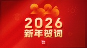 2026新年贺词