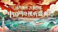 2026网络视听盛典