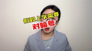 假如上学需要对暗号，老师被咱们都会的这些暗号问懵了