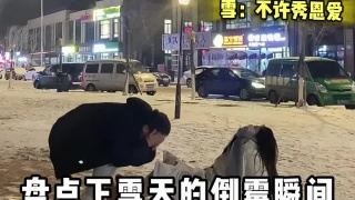 盘点下雪天的倒霉瞬间！下雪天的
