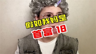 假如我妈是首富18，5000亿零花钱实在不知道怎么花了！