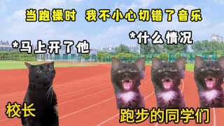 当跑操时，我不小心切错了音乐