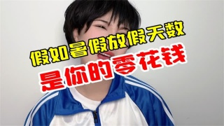 假如暑假放假天数是你的零花钱，你的零花有多少呢？