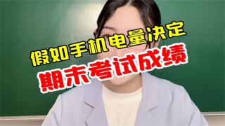 假如手机电量决定期末考试成绩