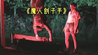 父子俩去郊外露营，结果儿子失踪了！