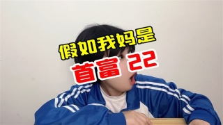 假如我妈是首富22，祝全天下的老师教师节快乐