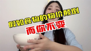 假如食物的物价颠倒而你不变，亿万富翁这么容易？